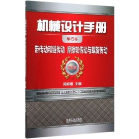 机械设计手册(带传动和链传动摩擦轮传动与螺旋传动第6版单行本)