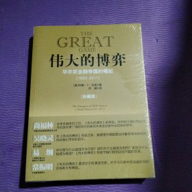 伟大的博弈：华尔街金融帝国的崛起（1653-2011）