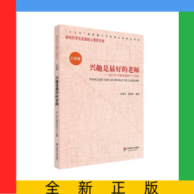 興趣是最好的老師--青少年興趣養(yǎng)成的41個話題/新時(shí)代學(xué)生發(fā)展核心素養(yǎng)文庫