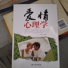 爱情心理学