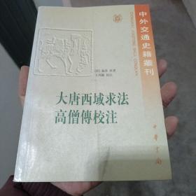 大唐西域求法高僧传校注（金3柜4）