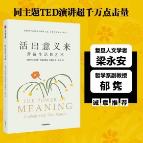 活出意义来（同主题TED演讲超千万点击量；复旦人文学者梁永安、哲学系副教授郁喆隽诚意推荐；）