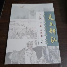 美在耕耘：王汇涛 王聪 庄明正作品