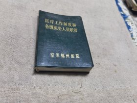 医疗工资制度和各级工作人员职则