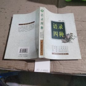 语录四种