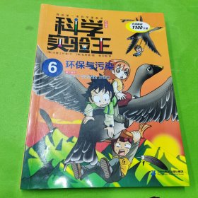 科学实验王升级版6 环保与污染