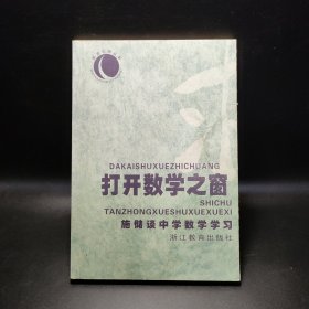 打开数学之窗:施储谈中学数学学习