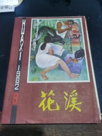 花溪（文艺月刊）1982/9总【41】