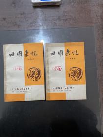 旧闻杂忆 1981年一版一印