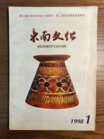 东南文化1998 1