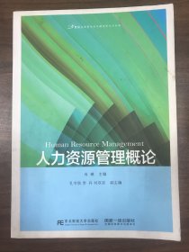 人力资源管理概论/21世纪应用型本科管理系列规划教材