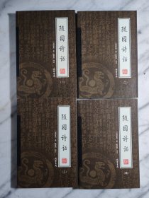随园诗话（全四册）