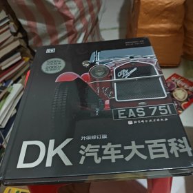 DK汽车大百科