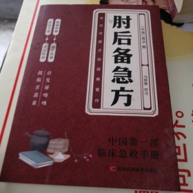 肘后备急方：葛洪肘后肘后方中医名著中医工具书 中医急症诊治专著内科外科虫兽中毒百病备急丸散及牲畜病（实物拍照
