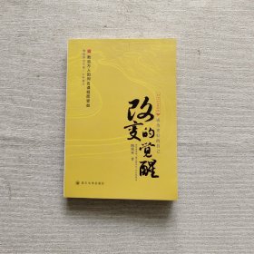 改变的觉醒：成为更好的自己（陶俊霖）