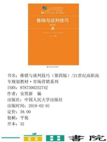 推销与谈判技巧第四4版安贺新中国人民大学出9787300252742