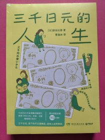 三千日元的人生