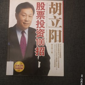 胡立阳股票投资100招