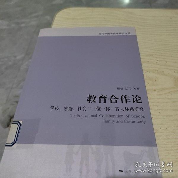 教育合作论：学校、家庭、社会“三位一体”育人体系研究