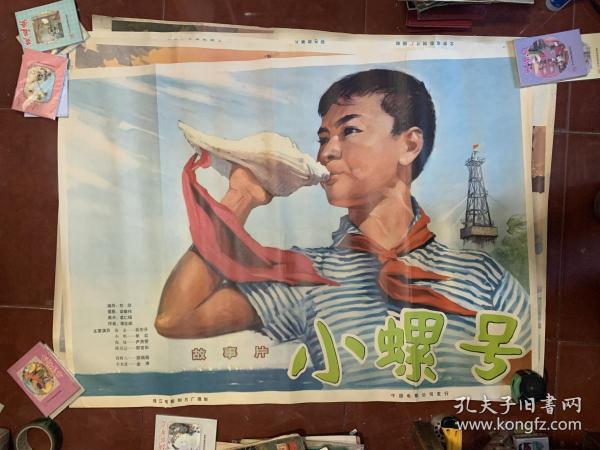 （文*电影宣传画、70年代1开绘画电影海报：小螺号-----经典---全绘画---