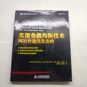 实用负载均衡技术：网站性能优化攻略 有防伪