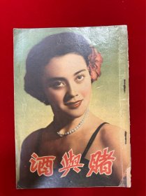 赌与酒