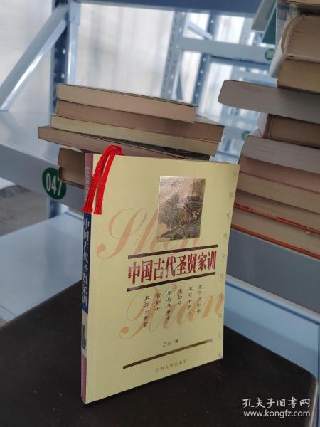 中国传统文化经典文库：中国古代圣贤家训