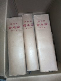 资本论（全三卷）【53年版】布面精装本