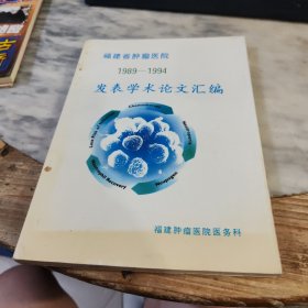 福建省肿瘤医院1989-1994发表学术论文汇编