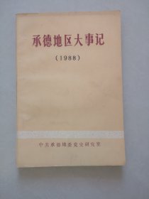 承德地区大事记（1988）