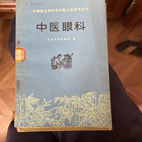 赤脚医生和初学中医人员参考丛书