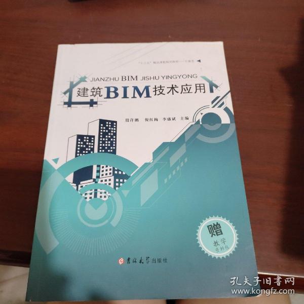 建筑BIM技术应用