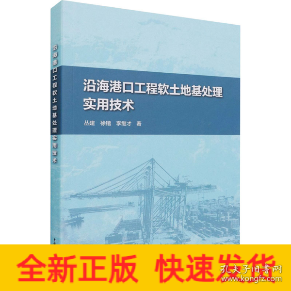 沿海港口工程软土地基处理实用技术