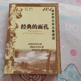 经典的面孔：101部世界文学名著速读