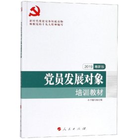 二手员发展对象培训教材（DM）（2025版）9787010185446波士雅