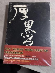 厚黑学