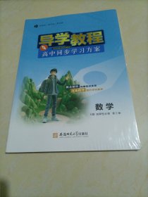 【全新】导学教程高中同步学习方案：数学选择性必修第三册 （人教A版）