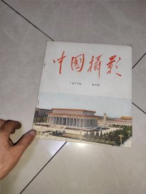 中国摄影1977年4