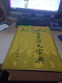 《中国书法大字典》