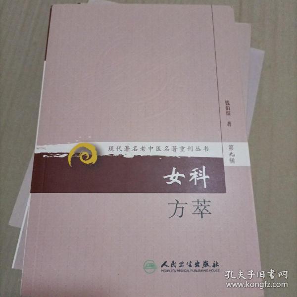 现代著名老中医名著重刊丛书（第九辑）·女科方萃