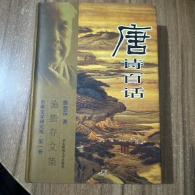 唐诗百话 精装