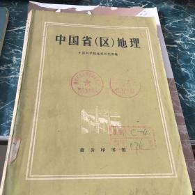 中国省（区）地理5.7元包邮