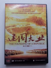 版本自辩 拆封 大陆 历史 电影 1碟 DVD 建国大业 唐国强 张国立 许晴 陈坤 中凯文化