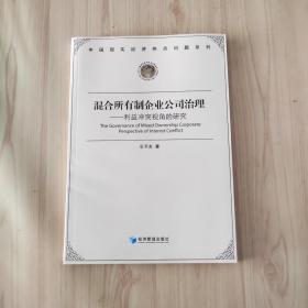 混合所有制企业公司治理：利益冲突视角的研究