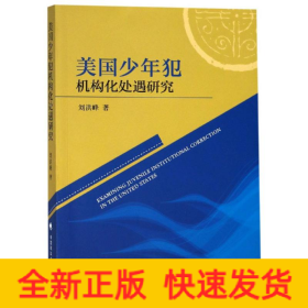 美國少年犯機構化處遇研究