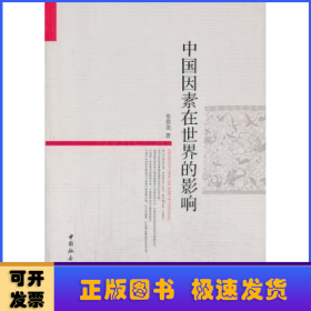 中國因素在世界的影響