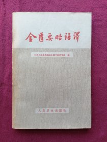 金匮要略语译(1963年1版3印）