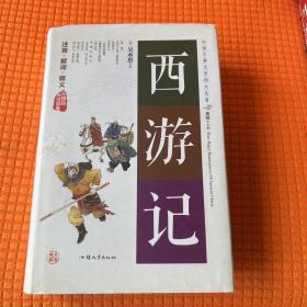 西游记（无障碍阅读原著）/中国古典文学四大名著