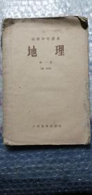 地理第一册1958年