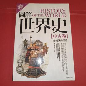 图解世界史 中古卷(繁体版)